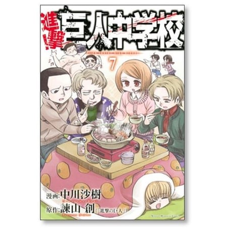 進撃 巨人中学校 中川沙樹 [1-11巻 漫画全巻セット/完結] 諫山創