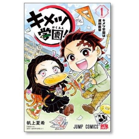 キメツ学園 帆上夏希 [1-6巻 漫画全巻セット/完結] 吾峠呼世晴