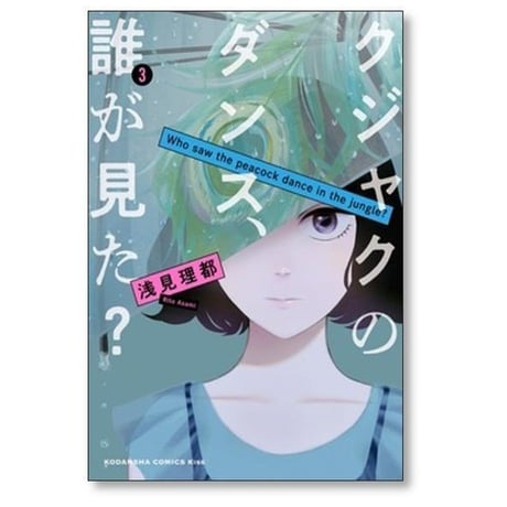クジャクのダンス 誰が見た 浅見理都 [1-7巻 漫画全巻セット/完結]
