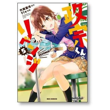 政宗くんのリベンジ Tiv [1-13巻 漫画全巻セット/完結] Tiv
