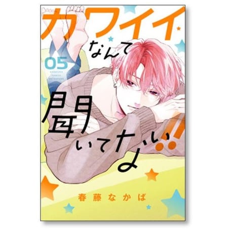 カワイイなんて聞いてない 春藤なかば [1-10巻 コミックセット/未完結]