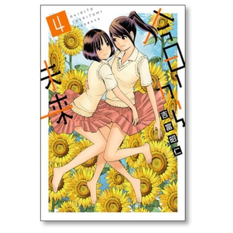 今日から未来 吉富昭仁 [1-4巻 コミックセット/未完結]
