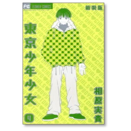 東京少年少女 相原実貴 [1-5巻 漫画全巻セット/完結] 新装版