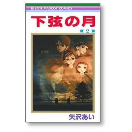 下弦の月 矢沢あい [1-3巻 漫画全巻セット/完結]