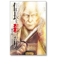 信長を殺した男 本能寺の変431年目の真実 藤堂裕 [1-8巻 漫画全巻セット/完結]