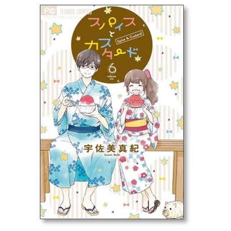 スパイスとカスタード 宇佐美真紀 [1-10巻 漫画全巻セット/完結]