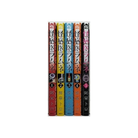 怪病医ラムネ 阿呆トロ [1-5巻 漫画全巻セット/完結]