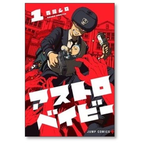アストロベイビー 森屋シロ [1-5巻 漫画全巻セット/完結]