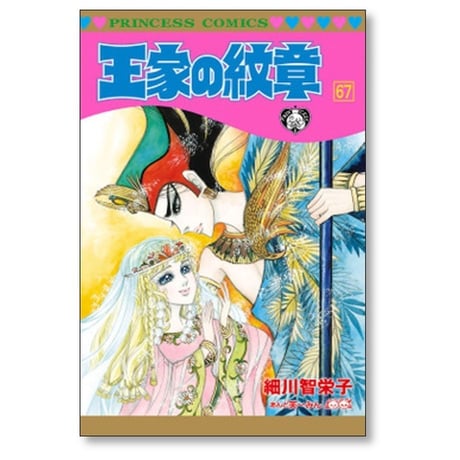 王家の紋章 細川智栄子 [1-70巻 コミックセット/未完結] あんど芙～みん