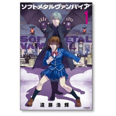 ソフト メタル ヴァンパイア 遠藤浩輝 [1-6巻 漫画全巻セット/完結]
