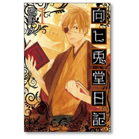 向ヒ兎堂日記 鷹野久 [1-8巻 漫画全巻セット/完結]
