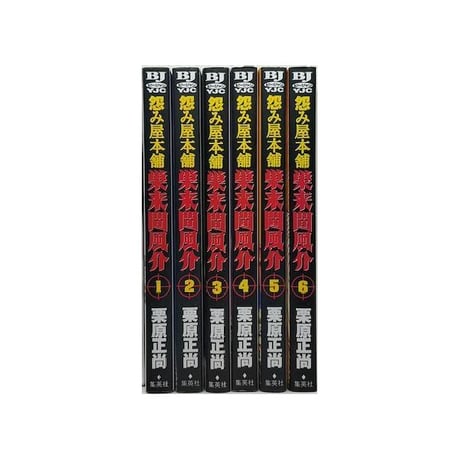怨み屋本舗 巣来間風介 栗原正尚 [1-6巻 漫画全巻セット/完結]