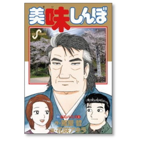 美味しんぼ 花咲アキラ [1-111巻 コミックセット/未完結] 雁屋哲