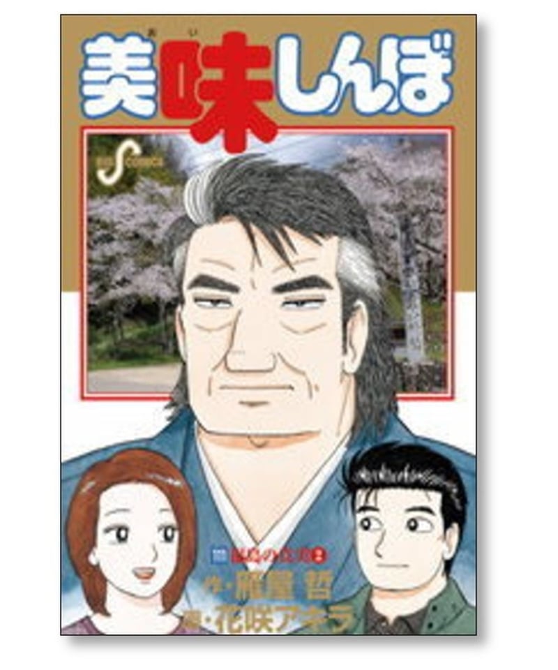 美味しんぼ 花咲アキラ [1-111巻 コミックセット/未完結] | 漫画専門店 