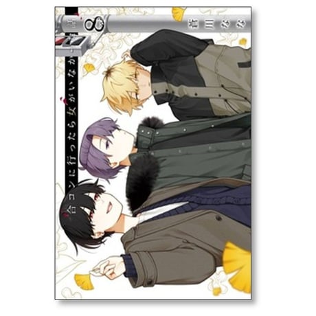 合コンに行ったら女がいなかった話 蒼川なな [1-9巻 コミックセット/未完結]