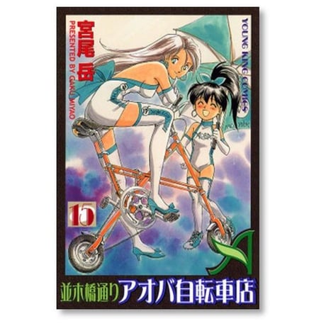 並木橋通り アオバ自転車店 宮尾岳 [1-20巻 漫画全巻セット/完結] 並木橋通り アオバ自転車店