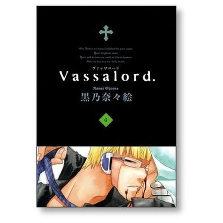 ヴァッサロード 黒乃奈々絵 [1-7巻 漫画全巻セット/完結] Vassalord