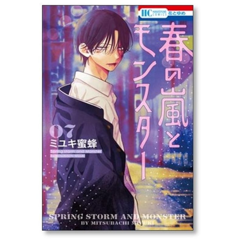春の嵐とモンスター ミユキ蜜蜂 [1-9巻 コミックセット/未完結] | 紙