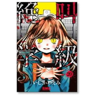 絶叫学級 いしかわえみ [1-20巻 漫画全巻セット/完結]