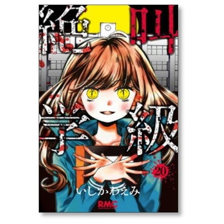 絶叫学級 いしかわえみ [1-20巻 漫画全巻セット/完結]