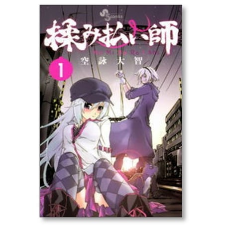 揉み払い師 空詠大智 [1-3巻 漫画全巻セット/完結]