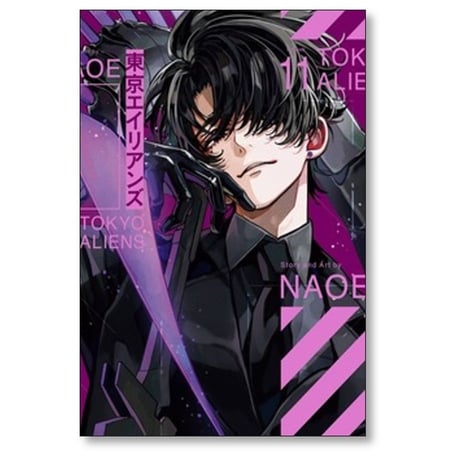 東京エイリアンズ NAOE [1-12巻 コミックセット/未完結]