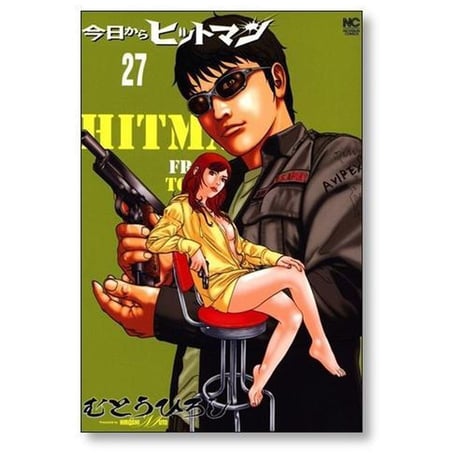 今日からヒットマン むとうひろし [1-31巻 漫画全巻セット/完結]