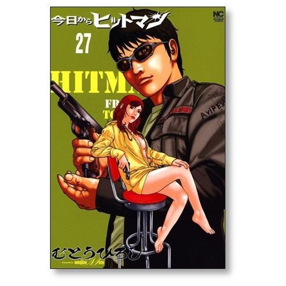 今日からヒットマン むとうひろし [1-31巻 漫画全巻セット/完結 今日からヒットマン むとうひろし [1-31巻 漫画全巻セット/完結