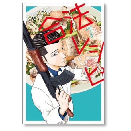 紺田照の合法レシピ 馬田イスケ [1-9巻 漫画全巻セット/完結]