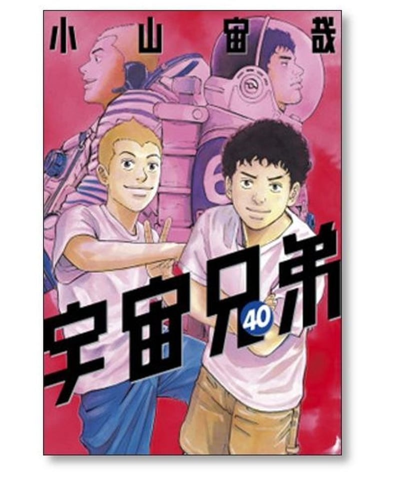 宇宙兄弟 小山宙哉 [1-42巻 コミックセット/未完結] | 漫画専門店