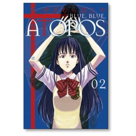 碧き青のアトポス やまむらはじめ [1-7巻 漫画全巻セット/完結]