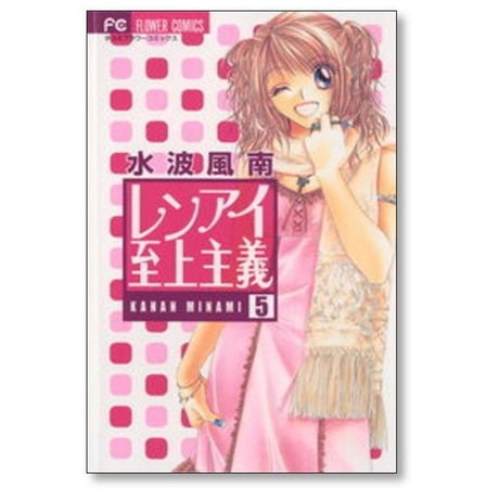 レンアイ至上主義 水波風南 [1-8巻 漫画全巻セット/完結]
