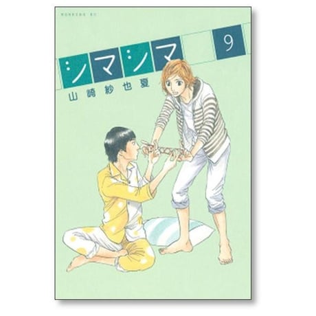 シマシマ 山崎紗也夏 [1-12巻 漫画全巻セット/完結]