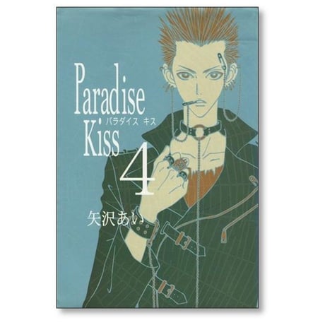 パラダイスキス 矢沢あい [1-5巻 漫画全巻セット/完結] Paradise Kiss パラキス