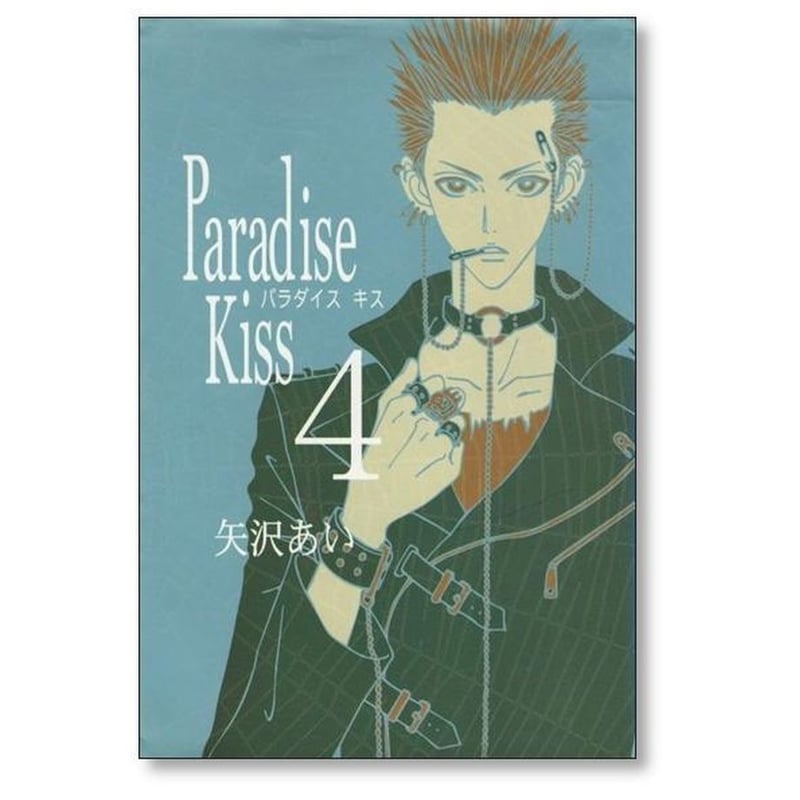パラダイスキス 矢沢あい [1-5巻 漫画全巻セット/完結] Paradise Kiss