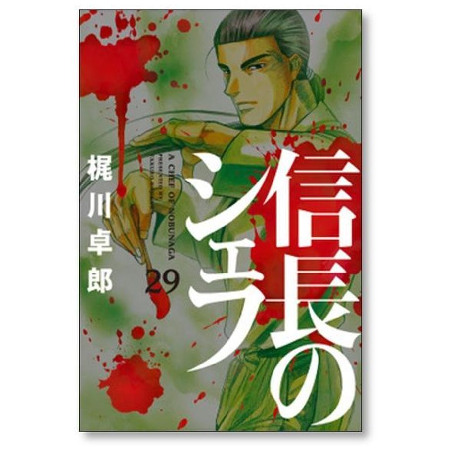 青年漫画信長のシェフ 1-35 梶川卓郎 セット まとめ - 青年漫画