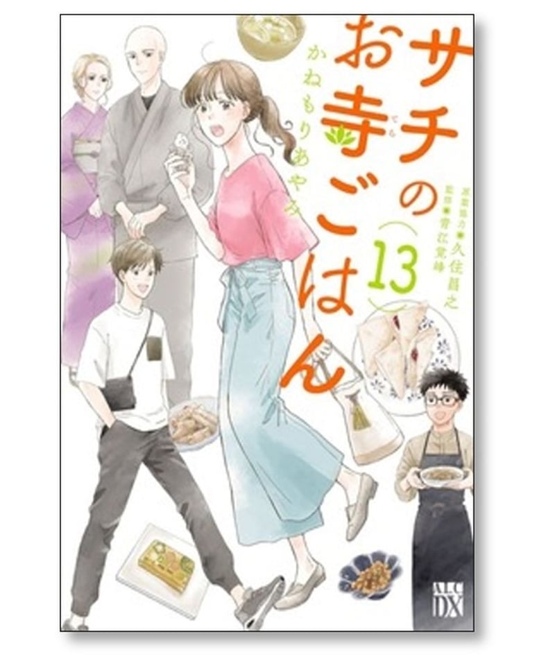 サチのお寺ごはん かねもりあやみ [1-13巻 漫画全巻セット/完結