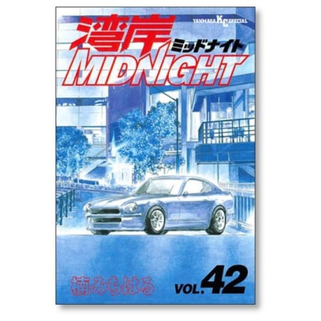 湾岸ミッドナイト 楠みちはる [1-42巻 漫画全巻セット/完結] 湾岸MIDNIGHT