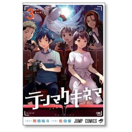 テンマクキネマ 佐伯俊 [1-3巻 漫画全巻セット/完結] 附田祐斗