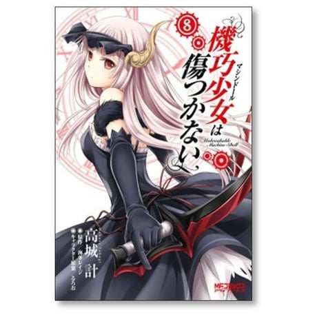 機巧少女は傷つかない 高城計 [1-9巻 コミックセット/未完結] マシンドールは傷つかない 海冬レイジ るろお