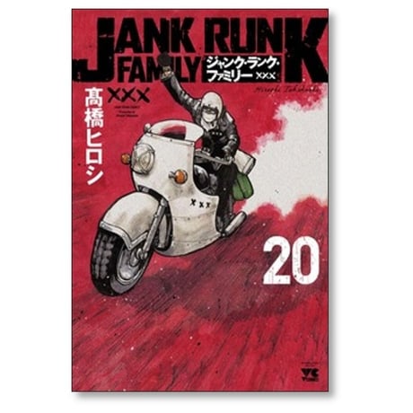 ジャンク ランク ファミリー 髙橋ヒロシ [1-20巻 漫画全巻セット/完結] JANK RUNK FAMILY 高橋ヒロシ