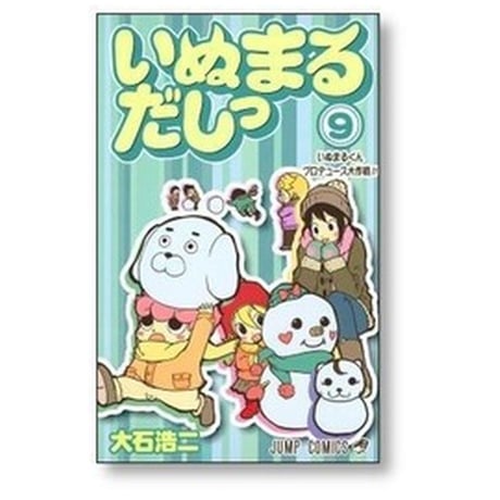いぬまるだしっ 大石浩二 [1-11巻 漫画全巻セット/完結]