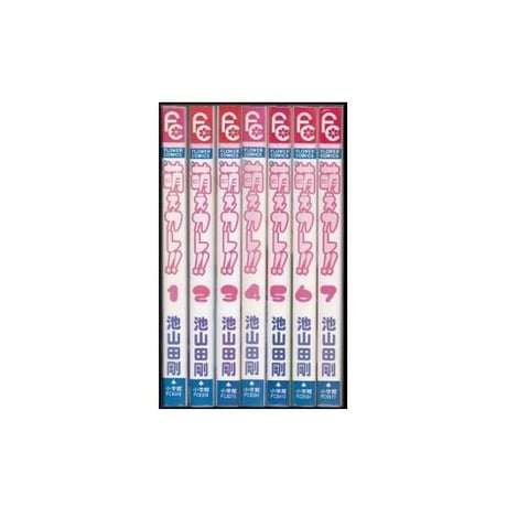 萌えカレ 池山田剛 [1-7巻 漫画全巻セット/完結]