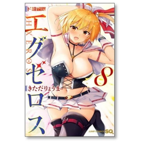 ド級編隊 エグゼロス きただりょうま [1-12巻 漫画全巻セット/完結]