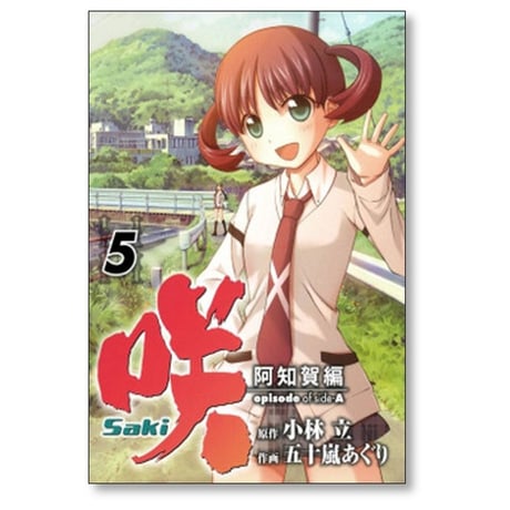 咲 阿知賀編 五十嵐あぐり [1-9巻 漫画全巻セット/完結] Saki episode of side-A サキ 小林立
