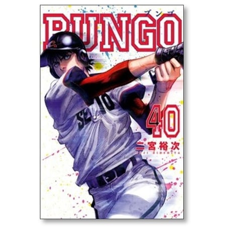 ブンゴ 二宮裕次 [1-40巻 コミックセット/未完結] BUNGO