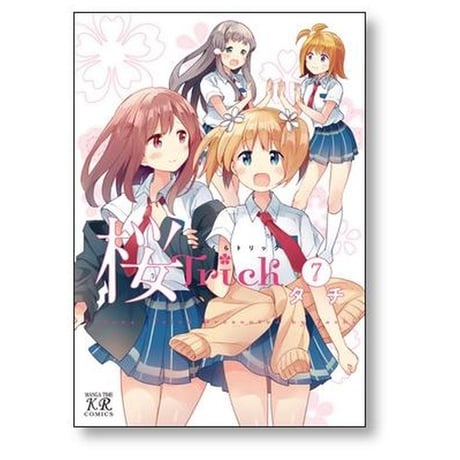 桜Trick タチ [1-8巻 漫画全巻セット/完結] 桜トリック