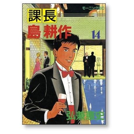 課長 島耕作 弘兼憲史 [1-17巻 漫画全巻セット/完結] 課長島耕作