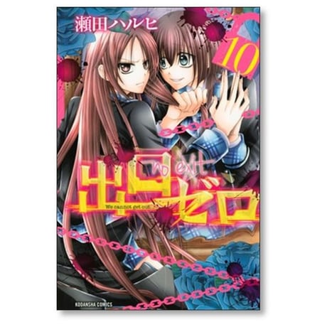 出口ゼロ 瀬田ハルヒ [1-14巻 漫画全巻セット/完結]