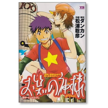 お笑いの神様 松浦聡彦 [1-6巻 漫画全巻セット/完結] ダンカン